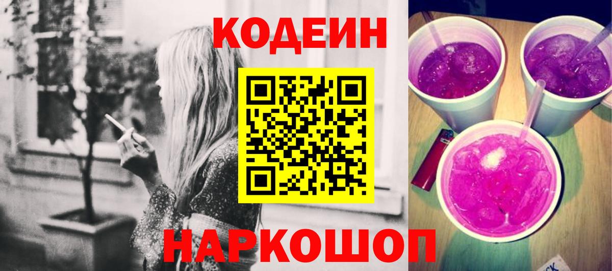 Кодеиновый сироп Lean Purple Drank Ростов-на-Дону