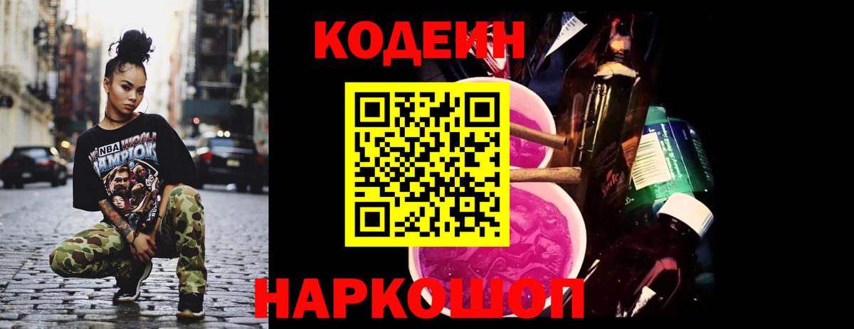 Кодеин Purple Drank  Кодеиновый сироп Lean напиток Lean (лин)  Вход с VPN  Ростов-на-Дону 
